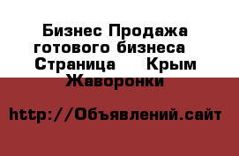 Бизнес Продажа готового бизнеса - Страница 6 . Крым,Жаворонки